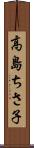 高島ちさ子 Scroll