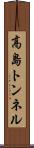 高島トンネル Scroll