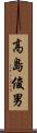 高島俊男 Scroll