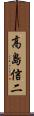 高島信二 Scroll