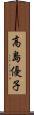 高島優子 Scroll