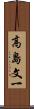 高島文一 Scroll