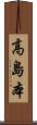 高島本 Scroll