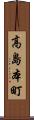 高島本町 Scroll