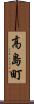 高島町 Scroll