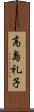 高島礼子 Scroll