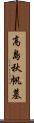 高島秋帆墓 Scroll