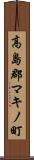 高島郡マキノ町 Scroll