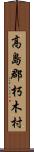 高島郡朽木村 Scroll
