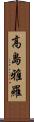 高島雅羅 Scroll
