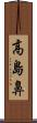 高島鼻 Scroll