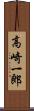 高崎一郎 Scroll