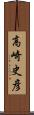 高崎史彦 Scroll