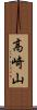 高崎山 Scroll