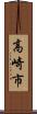 高崎市 Scroll