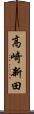 高崎新田 Scroll