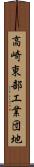 高崎東部工業団地 Scroll