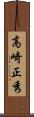 高崎正秀 Scroll