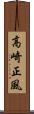 高崎正風 Scroll