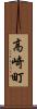 高崎町 Scroll