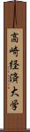 高崎経済大学 Scroll