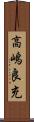 高嶋良充 Scroll