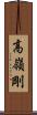 高嶺剛 Scroll