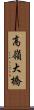 高嶺大橋 Scroll