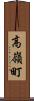 高嶺町 Scroll