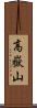 高嶽山 Scroll