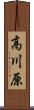 高川原 Scroll