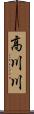 高川川 Scroll
