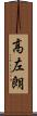 高左朗 Scroll