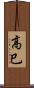 高巳 Scroll