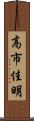 高市佳明 Scroll