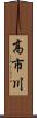 高市川 Scroll