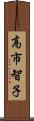 高市智子 Scroll