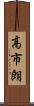 高市朗 Scroll