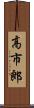 高市郎 Scroll
