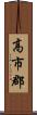 高市郡 Scroll