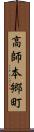 高師本郷町 Scroll