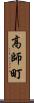高師町 Scroll