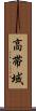 高帯域 Scroll