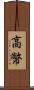高幤 Scroll