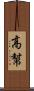 高幫 Scroll