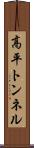 高平トンネル Scroll