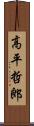 高平哲郎 Scroll