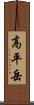 高平岳 Scroll
