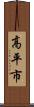 高平市 Scroll