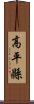 高平縣 Scroll